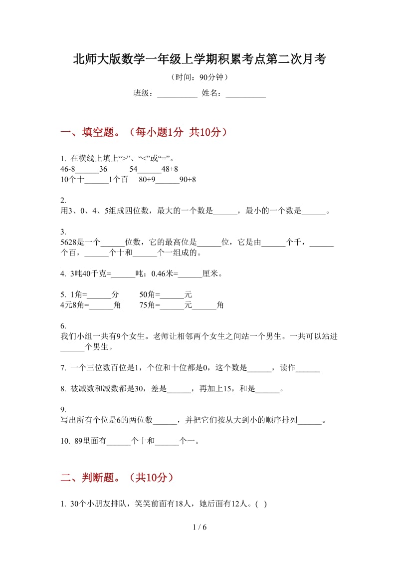 北师大版数学一年级上学期积累考点第二次月考.doc_第1页