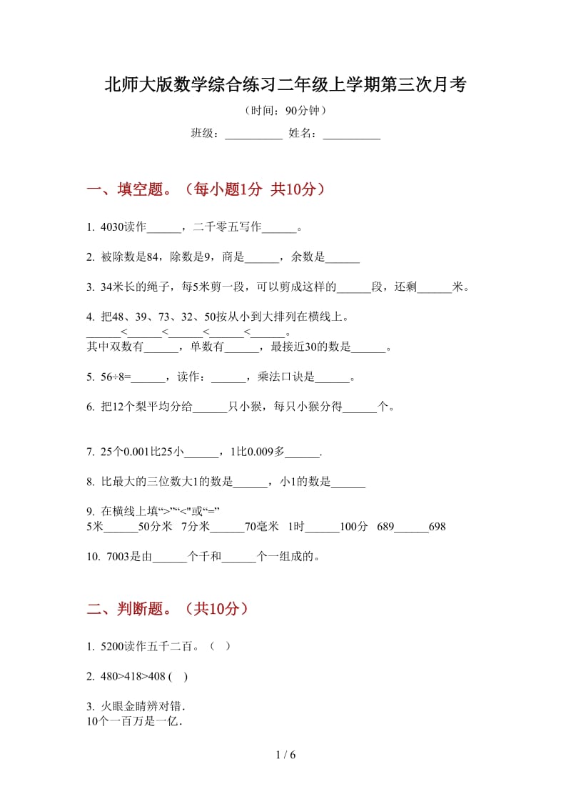 北师大版数学综合练习二年级上学期第三次月考.doc_第1页