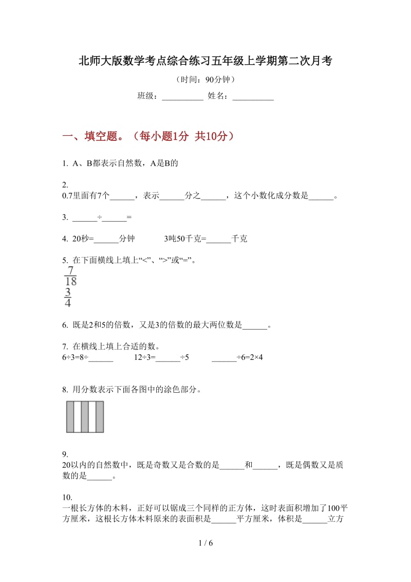 北师大版数学考点综合练习五年级上学期第二次月考.doc_第1页