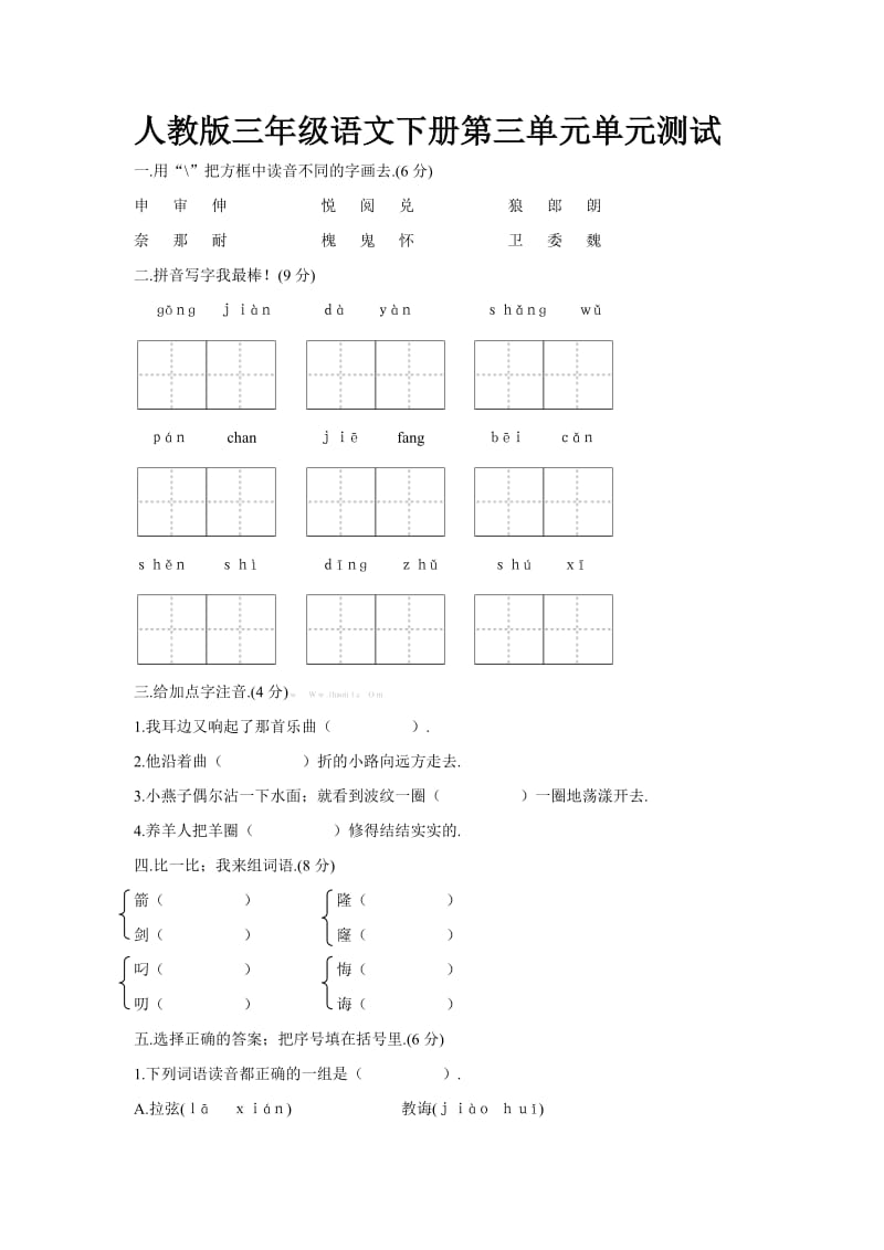 三年级下册语文第三单元测试卷及答案新部编版.doc_第1页