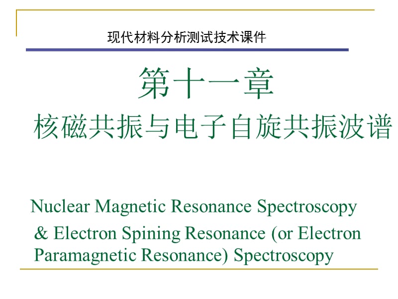 现代材料检测第十一章NMR和ESR.ppt_第1页