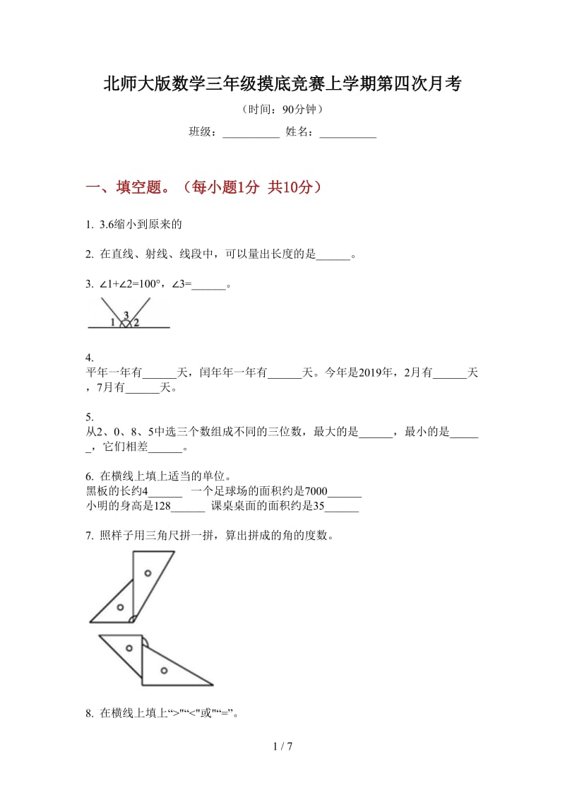 北师大版数学三年级摸底竞赛上学期第四次月考.doc_第1页