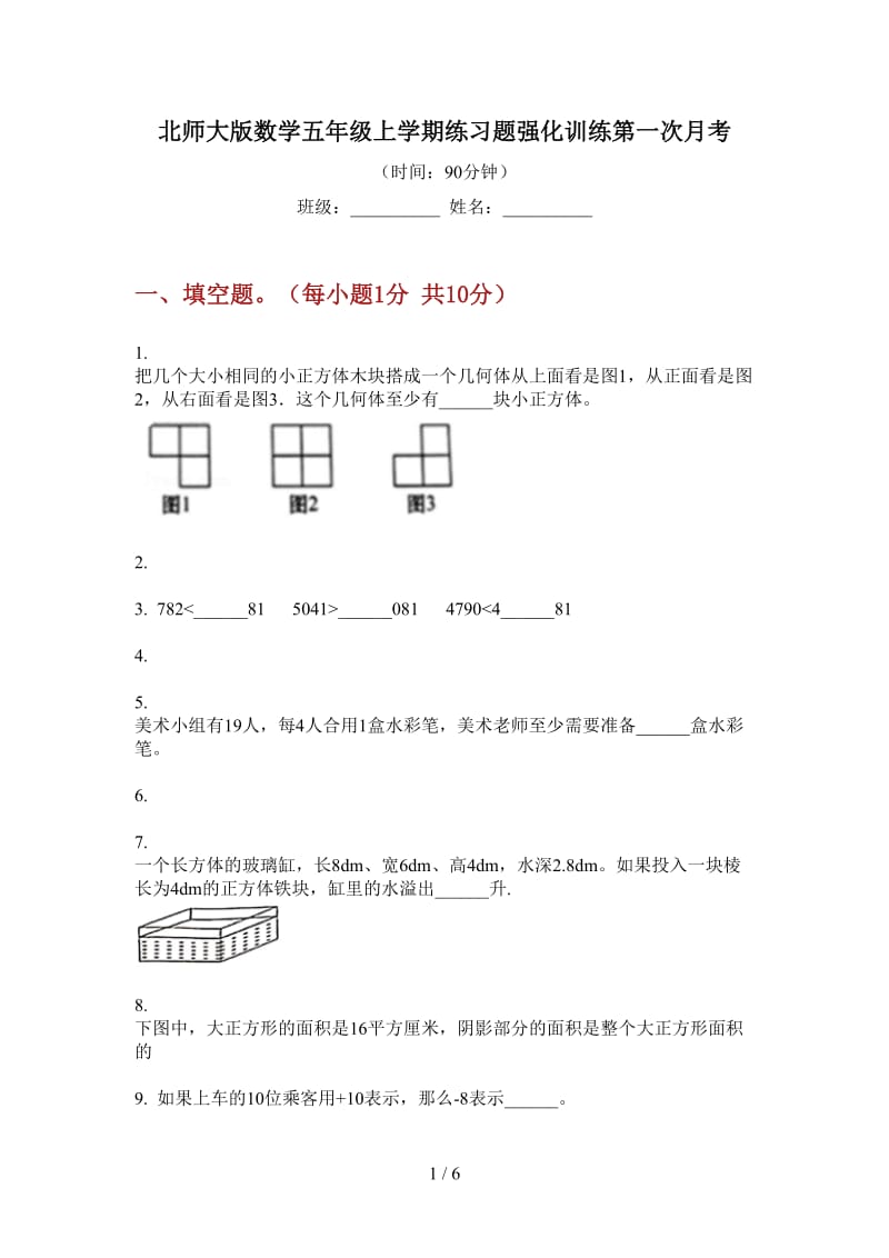 北师大版数学五年级上学期练习题强化训练第一次月考.doc_第1页