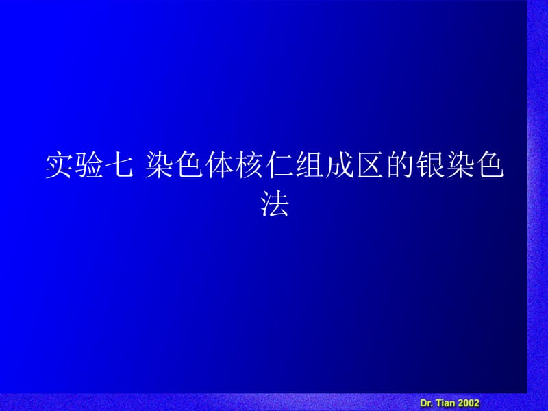 实验七染色体核仁组成区的银染色法.ppt_第1页