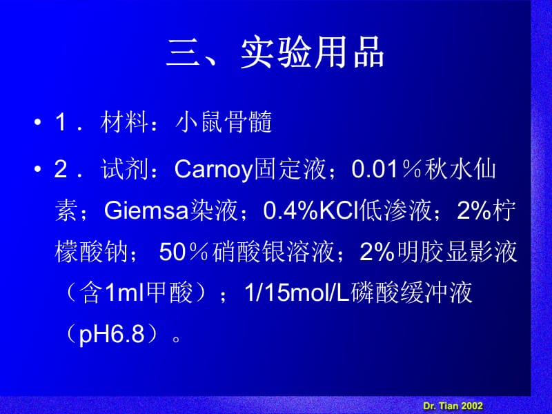 实验七染色体核仁组成区的银染色法.ppt_第3页