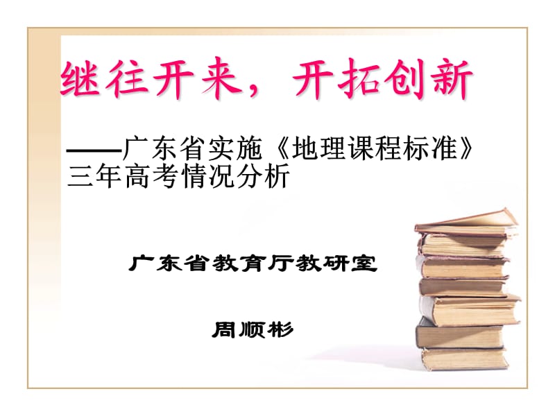 广东省实施《地理课程标准》三年高考情况分析.ppt_第1页