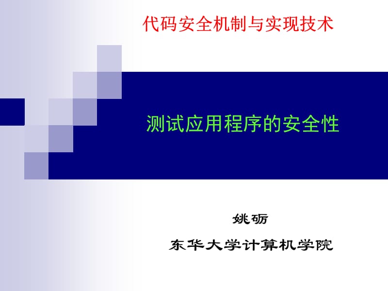 测试应用程序的安全性.ppt_第1页