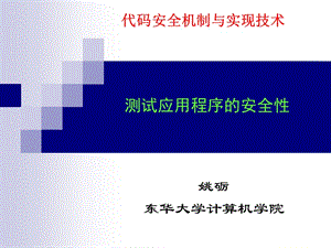 測試應(yīng)用程序的安全性.ppt