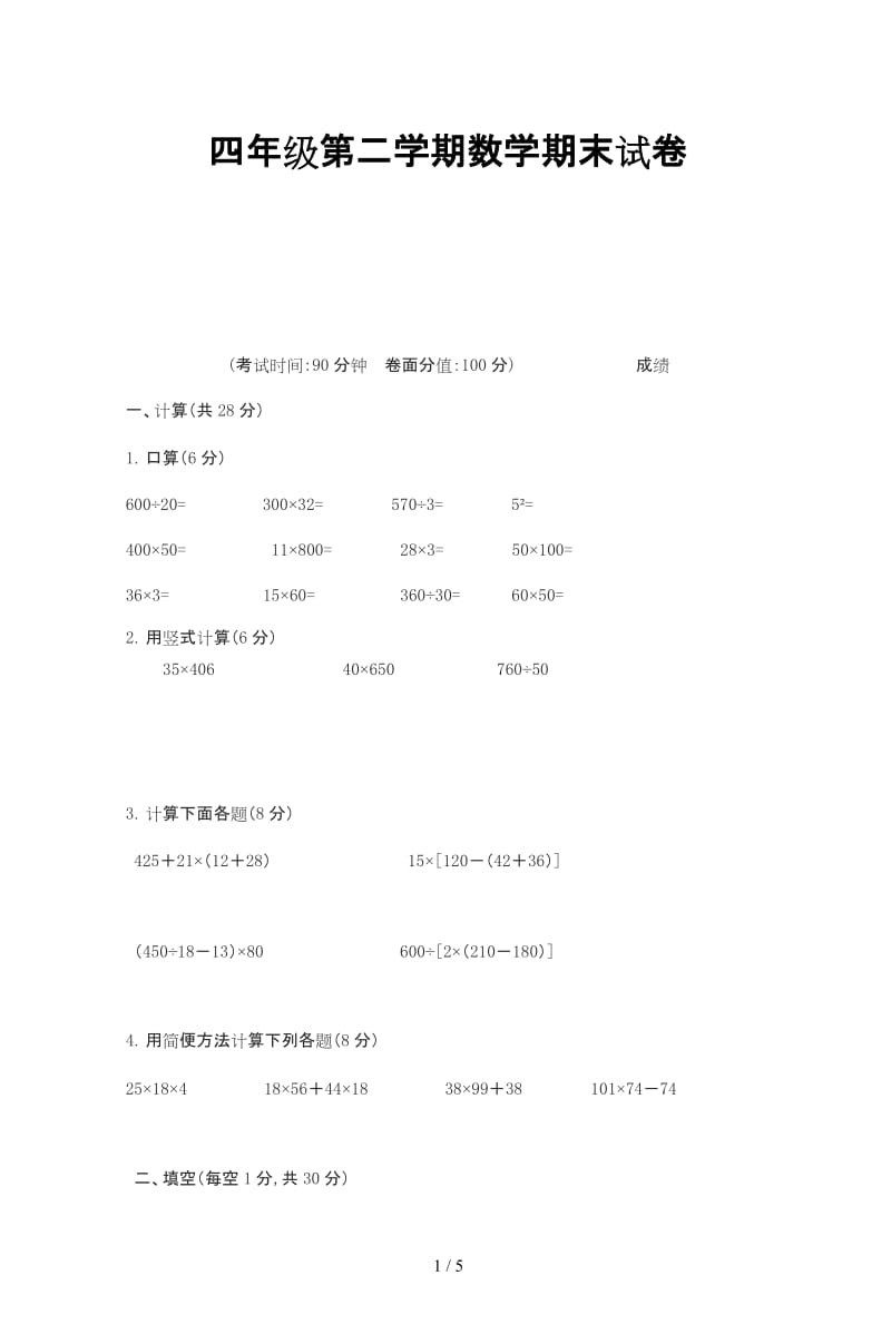 四年级第二学期数学期末试卷.doc_第1页