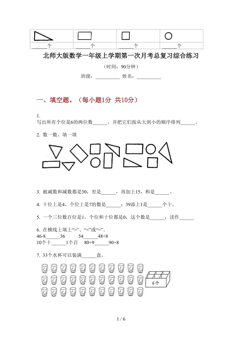 北师大版数学一年级上学期第一次月考总复习综合练习.doc_第1页