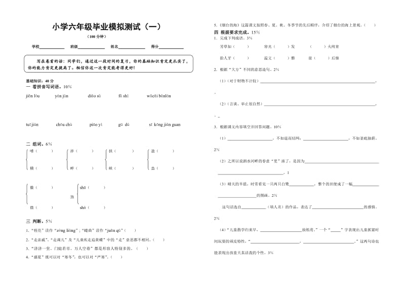 小学六年级毕业模拟测试题.doc_第1页