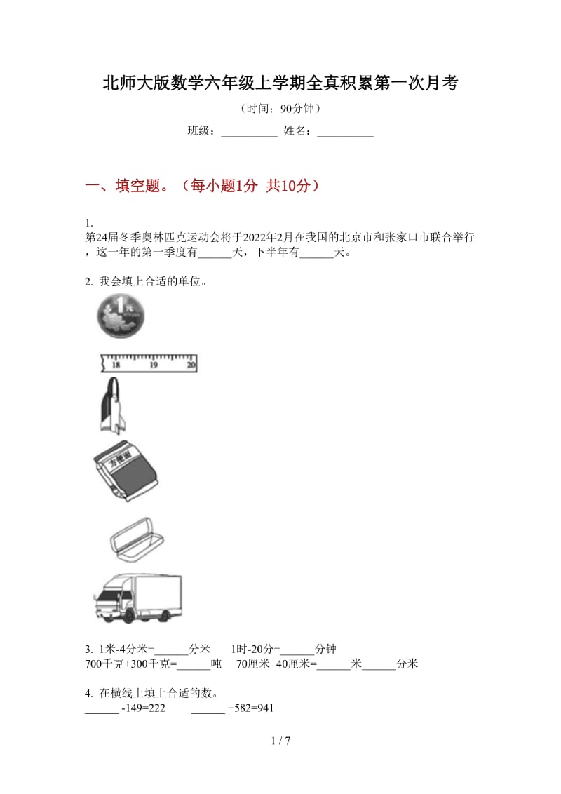 北师大版数学六年级上学期全真积累第一次月考.doc_第1页