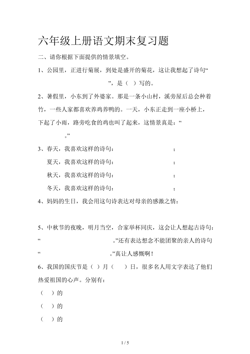 六年级上册语文期末复习题.doc_第1页