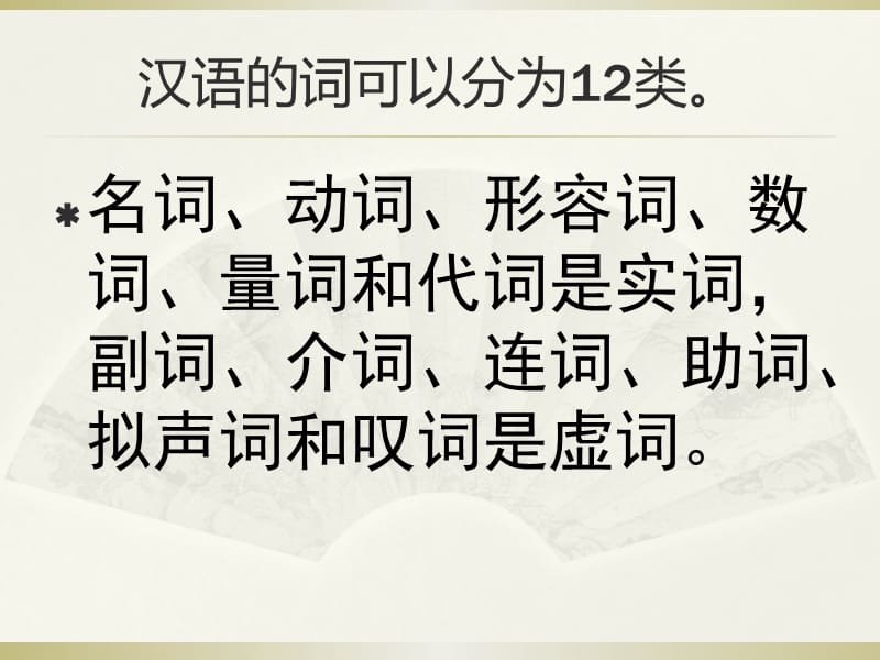 现代汉语语法系列之一.ppt_第2页