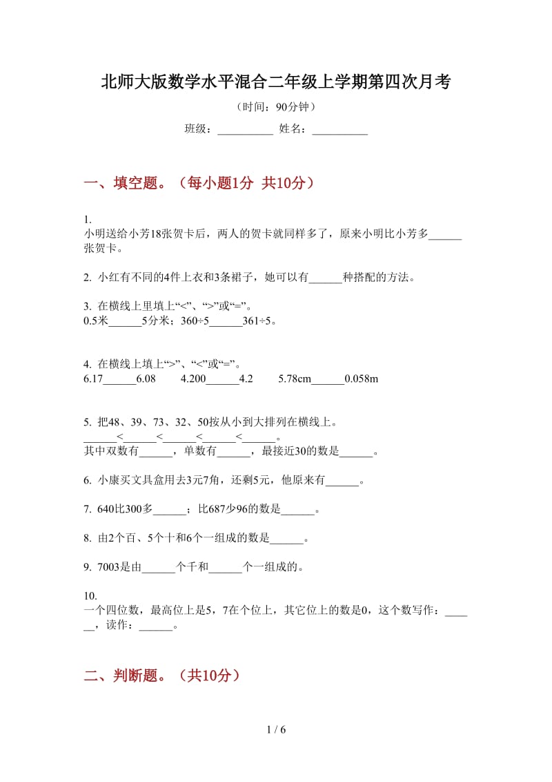 北师大版数学水平混合二年级上学期第四次月考.doc_第1页