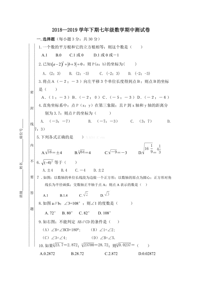 七年级数学下期中试卷新部编版.doc_第1页