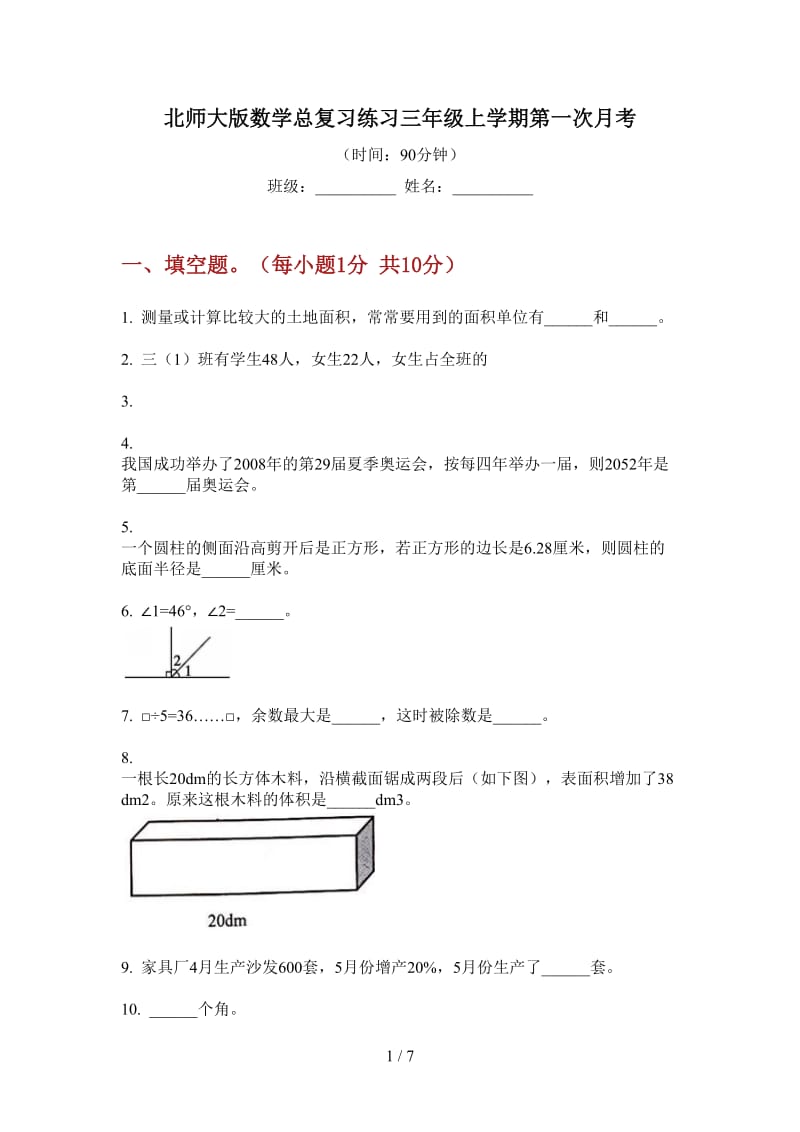 北师大版数学总复习练习三年级上学期第一次月考.doc_第1页