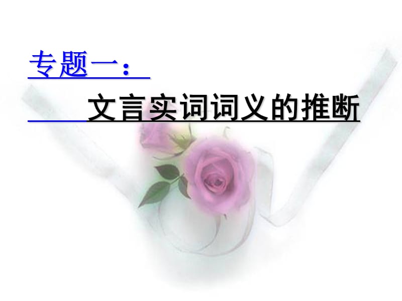 实词词义的推断技巧.ppt_第3页