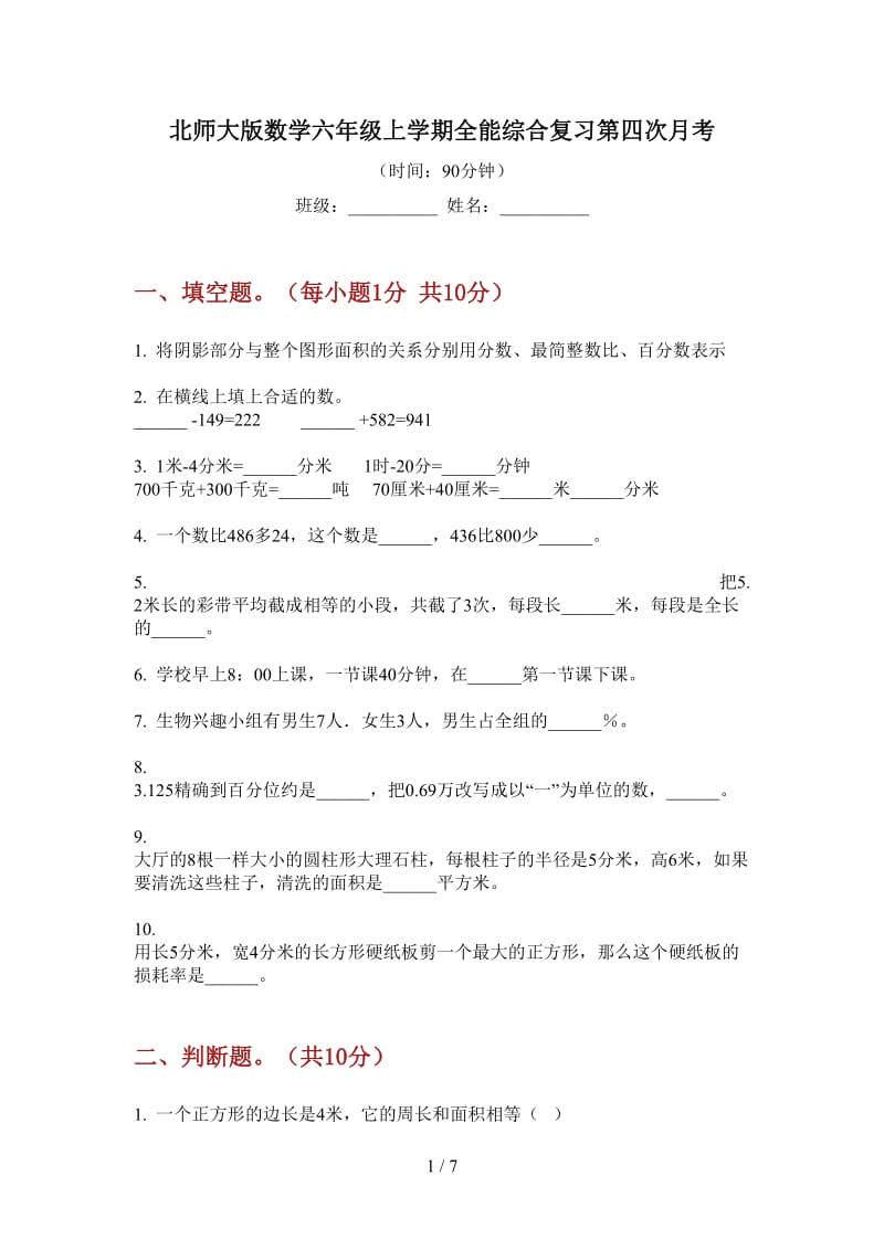 北师大版数学六年级上学期全能综合复习第四次月考.doc_第1页