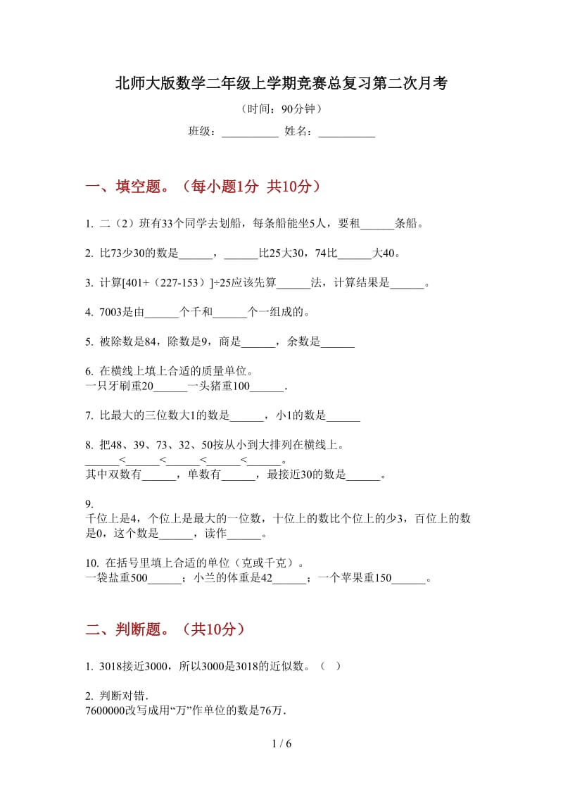 北师大版数学二年级上学期竞赛总复习第二次月考.doc_第1页