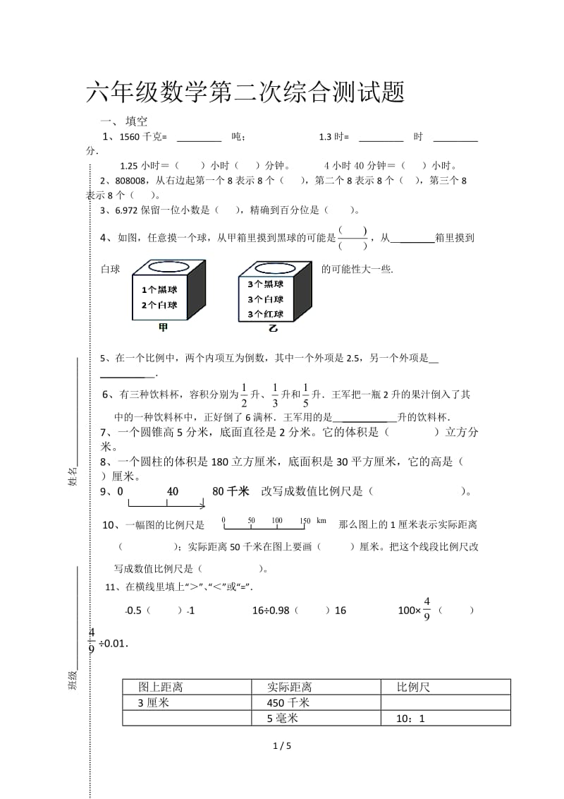 六年级数学第二次综合测试题.doc_第1页