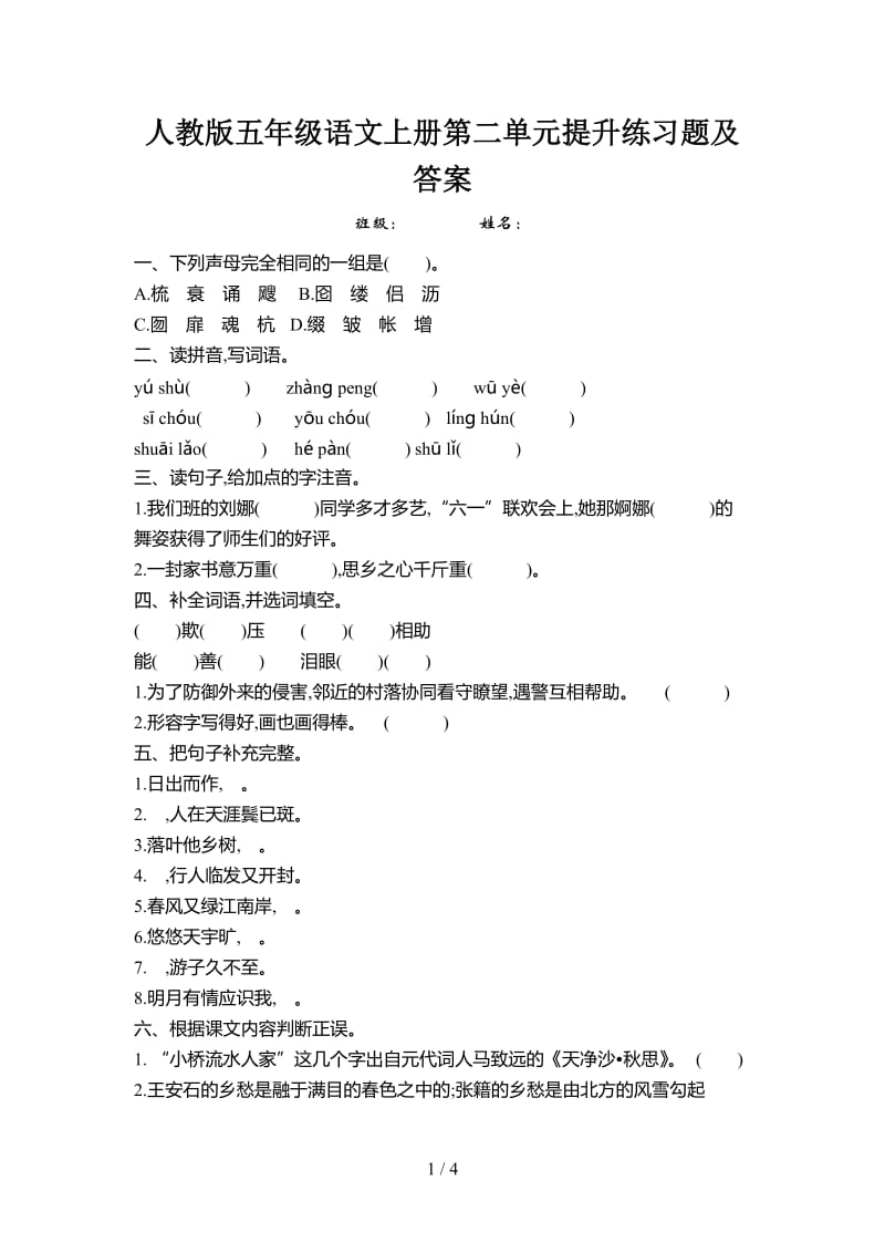 人教版五年级语文上册第二单元提升练习题及答案.doc_第1页