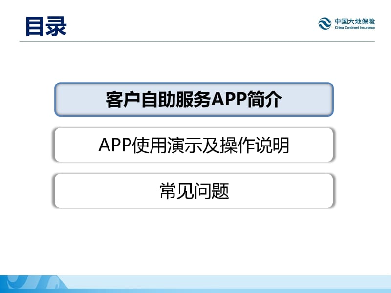 客户自助服务APP培训宣导材料.pptx_第2页