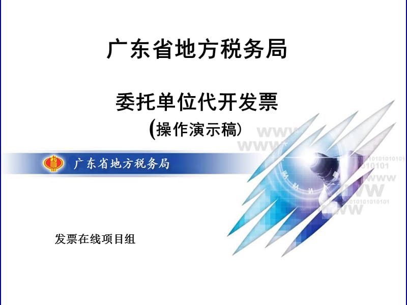 委托代征在线开票课件.ppt_第1页