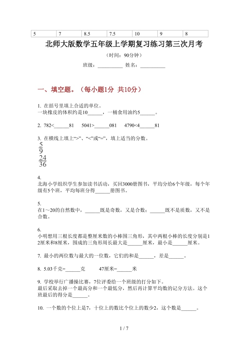 北师大版数学五年级上学期复习练习第三次月考.doc_第1页