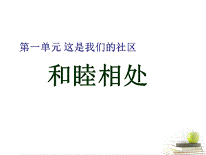 浙教版品德與社會《和睦相處》.ppt