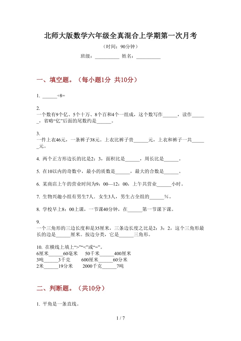 北师大版数学六年级全真混合上学期第一次月考.doc_第1页