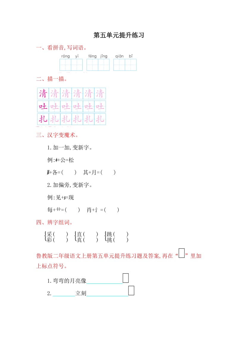 鲁教版二年级语文上册第五单元提升练习题及答案.doc_第1页