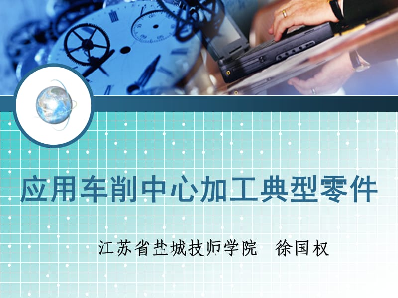 应用车削中心加工典型零件.ppt_第1页