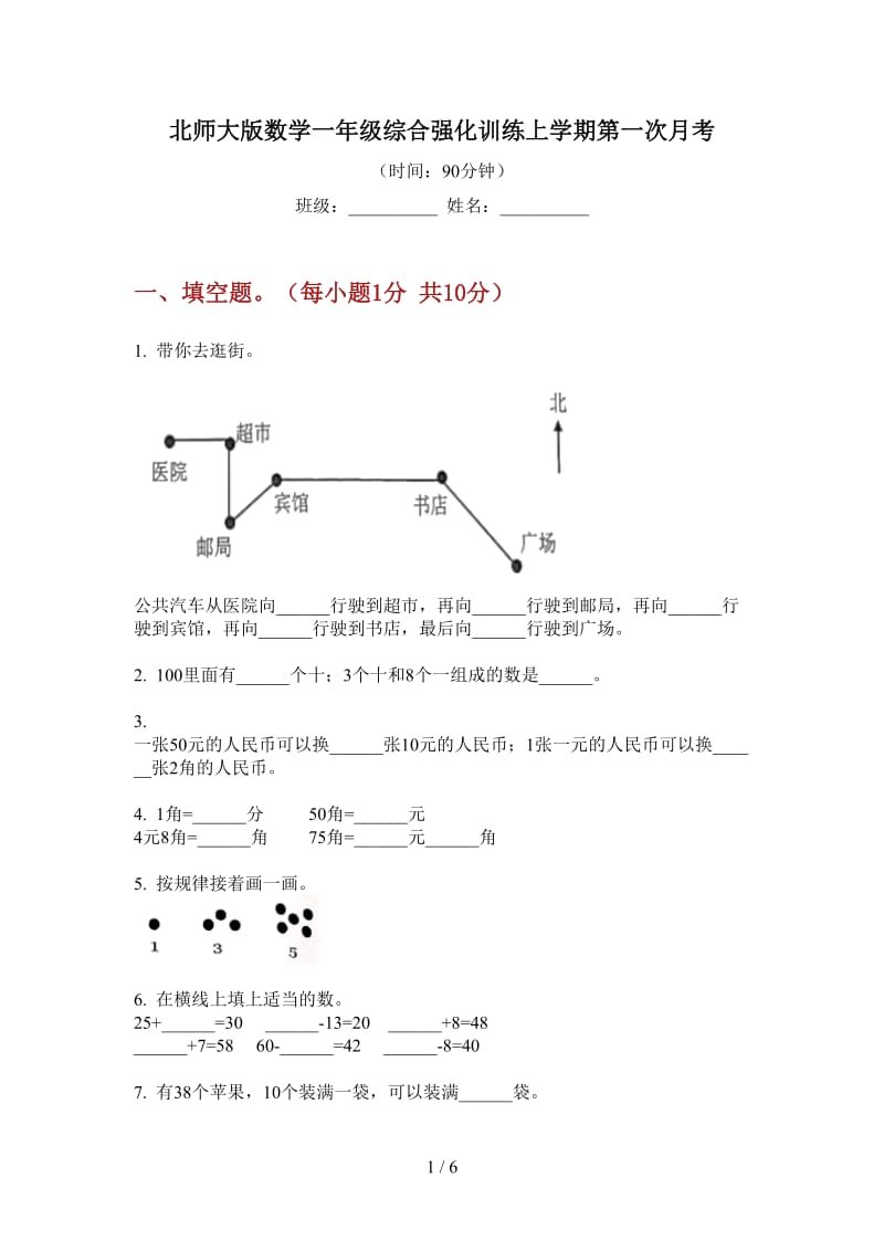 北师大版数学一年级综合强化训练上学期第一次月考.doc_第1页