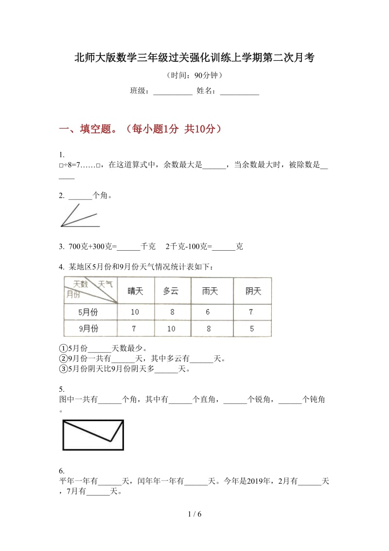 北师大版数学三年级过关强化训练上学期第二次月考.doc_第1页