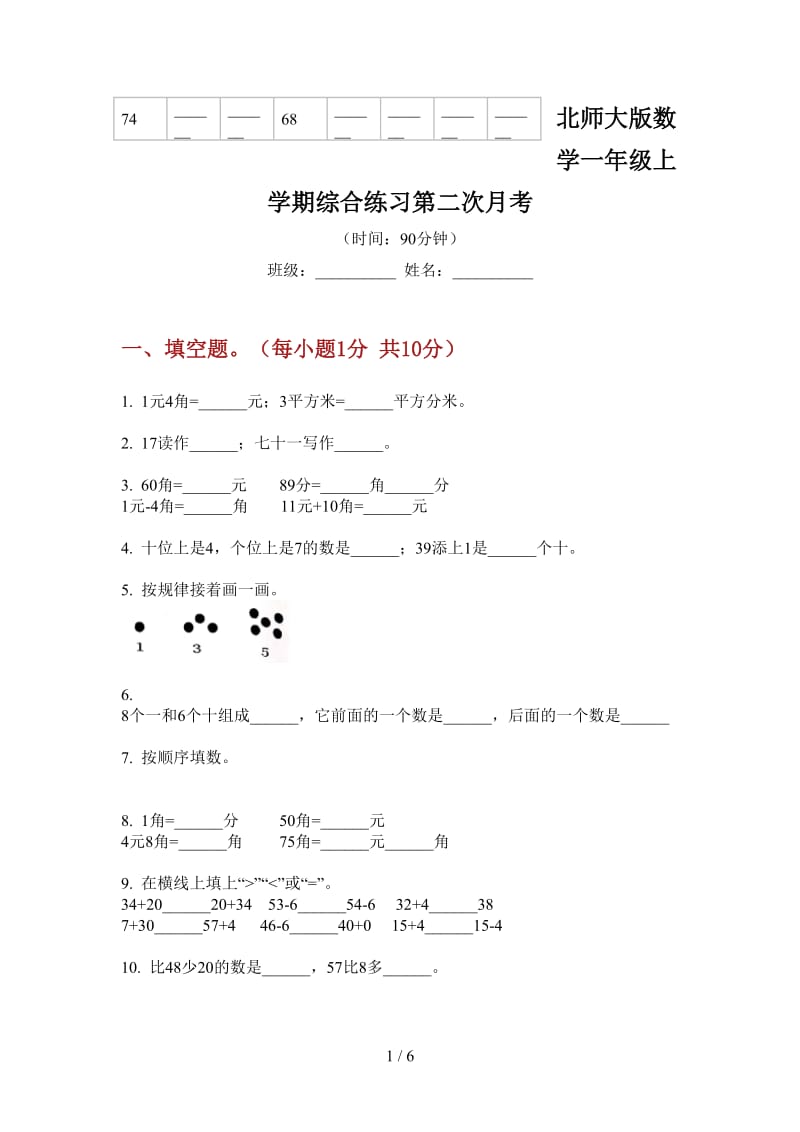 北师大版数学一年级上学期综合练习第二次月考.doc_第1页