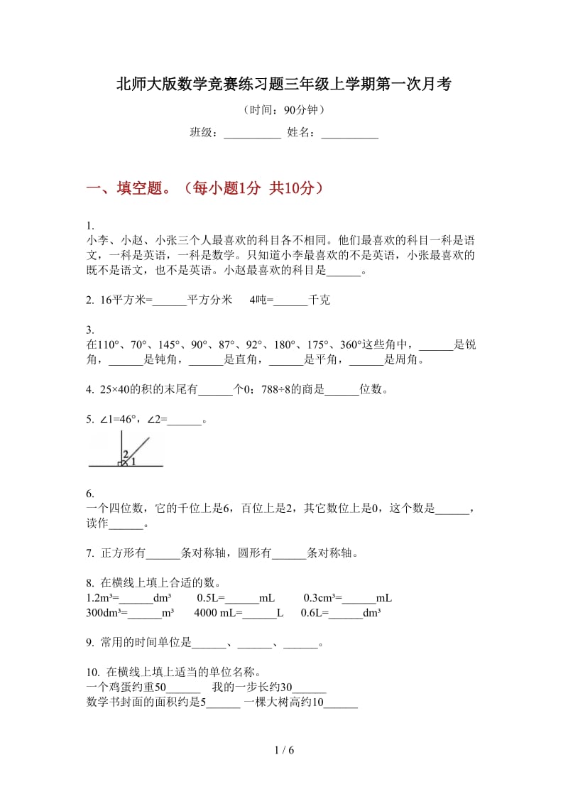 北师大版数学竞赛练习题三年级上学期第一次月考.doc_第1页