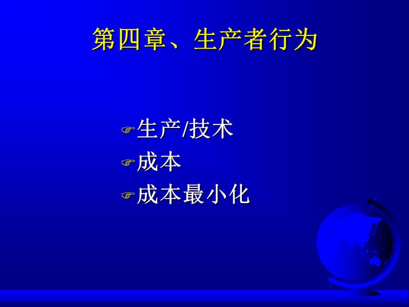 生产者行为(西方经济学-中山大学徐现祥).ppt_第1页