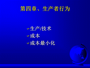 生產(chǎn)者行為(西方經(jīng)濟(jì)學(xué)-中山大學(xué)徐現(xiàn)祥).ppt