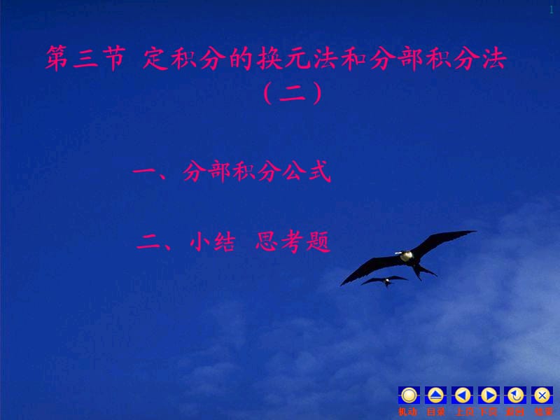 定积分的换元法和分部积分法.ppt_第1页