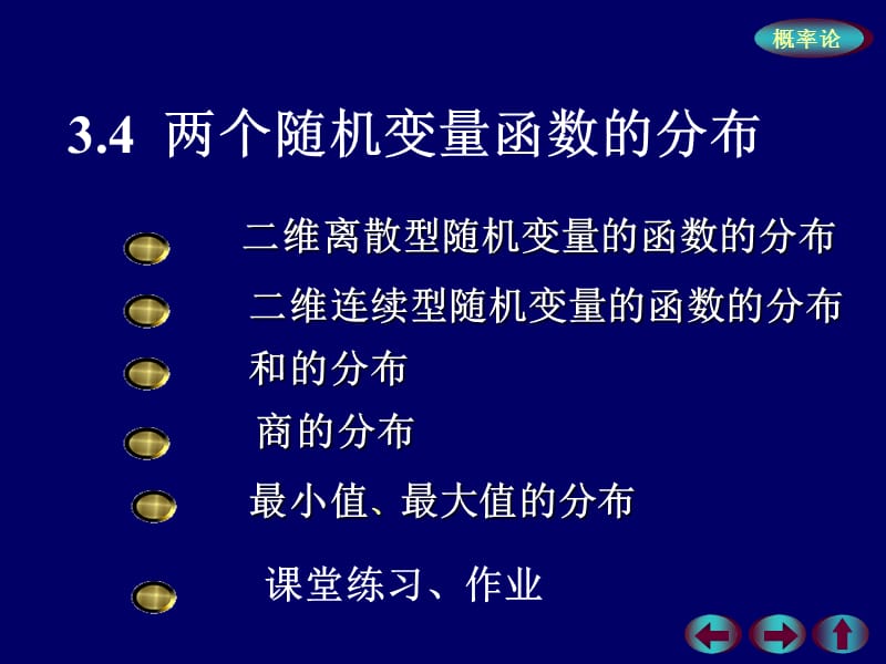 概率论与数理统计第三章PPT.ppt_第1页