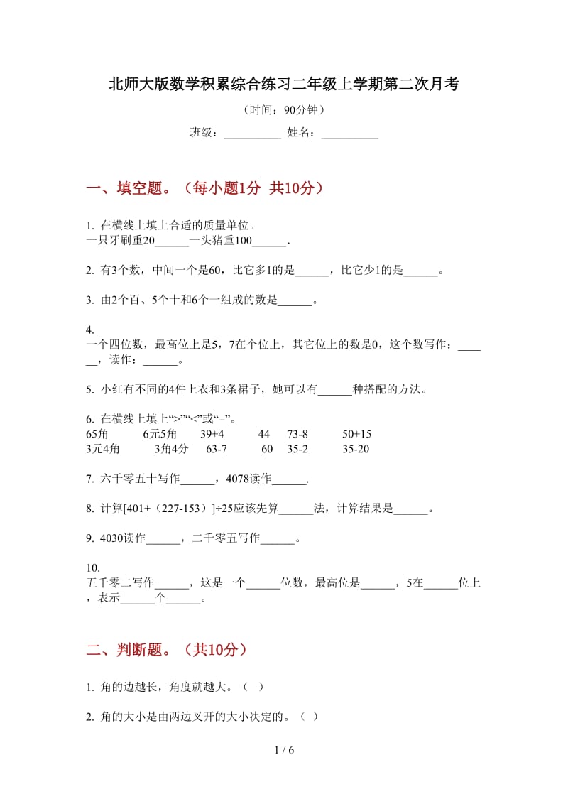 北师大版数学积累综合练习二年级上学期第二次月考.doc_第1页