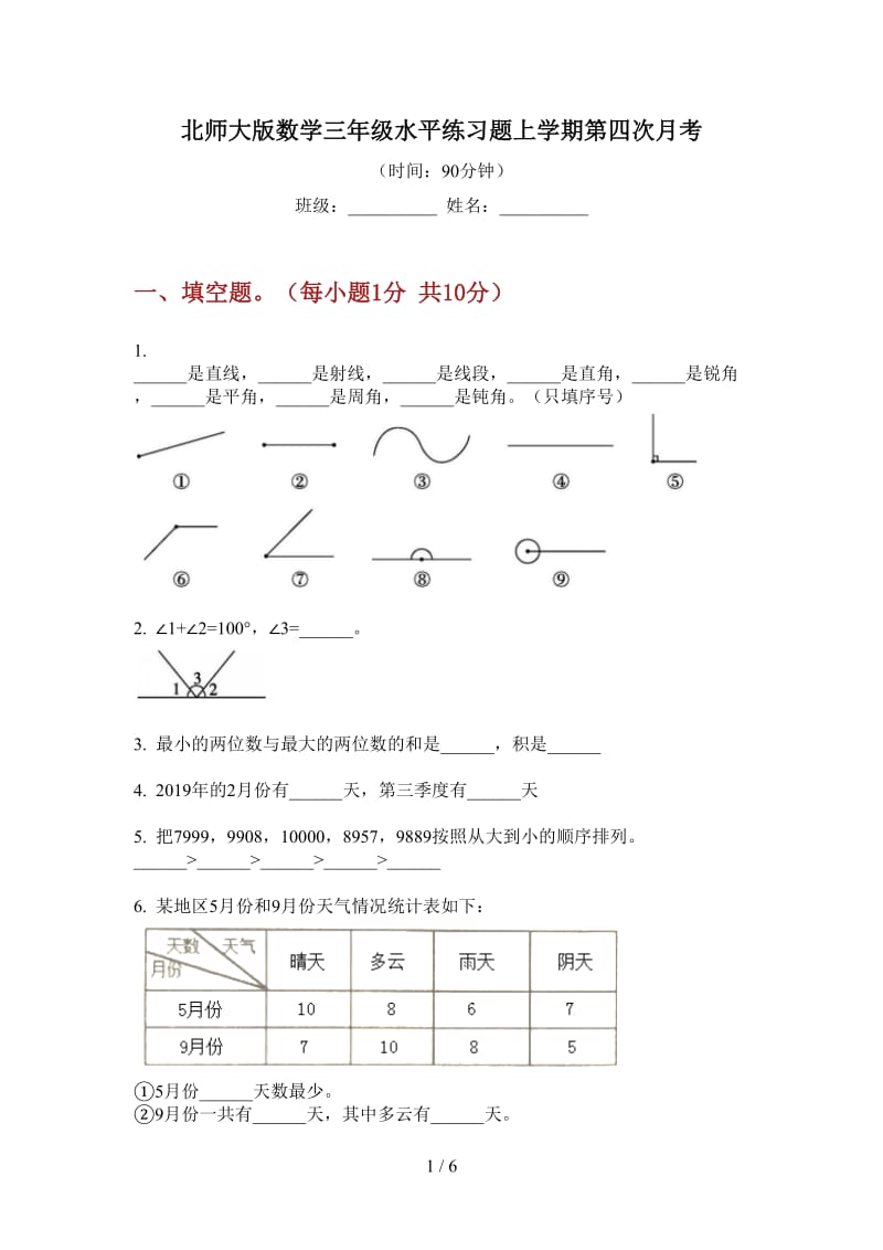 北师大版数学三年级水平练习题上学期第四次月考.doc_第1页