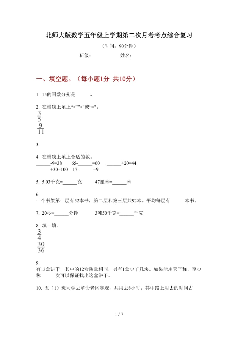 北师大版数学五年级上学期第二次月考考点综合复习.doc_第1页