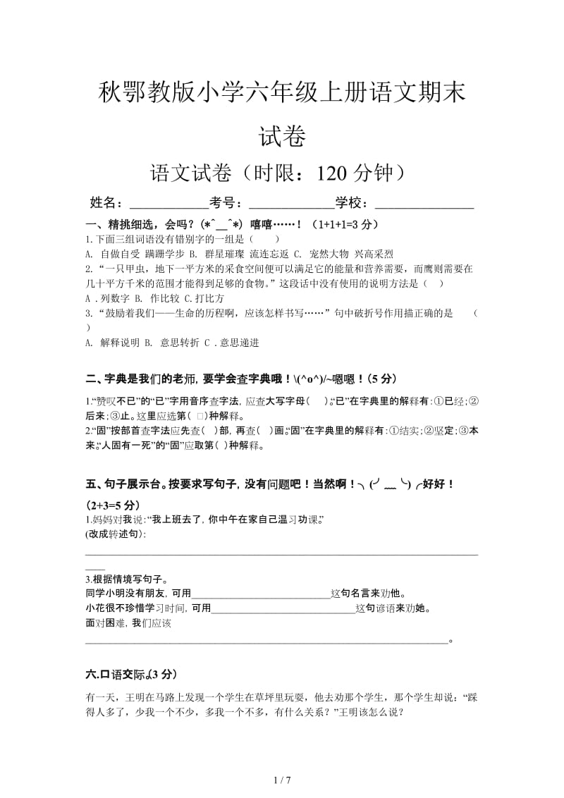 秋鄂教版小学六年级上册语文期末试卷.doc_第1页