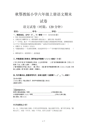 秋鄂教版小學(xué)六年級上冊語文期末試卷.doc