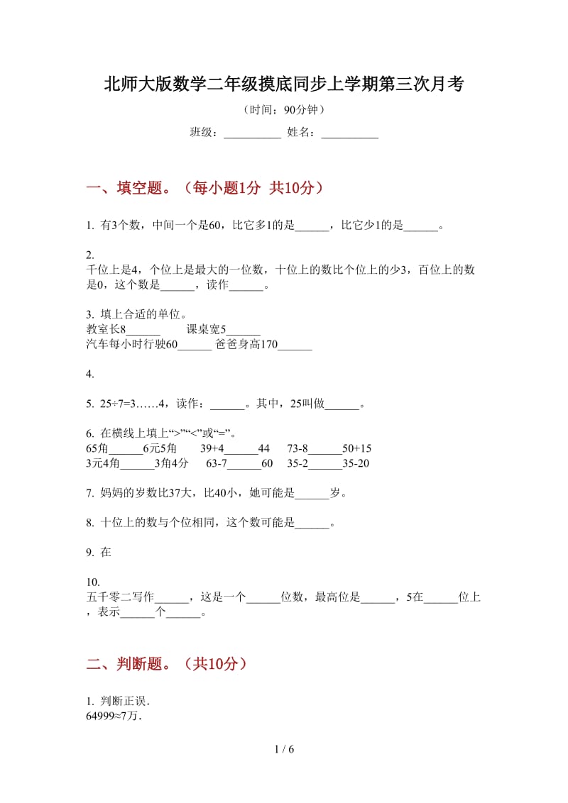 北师大版数学二年级摸底同步上学期第三次月考.doc_第1页