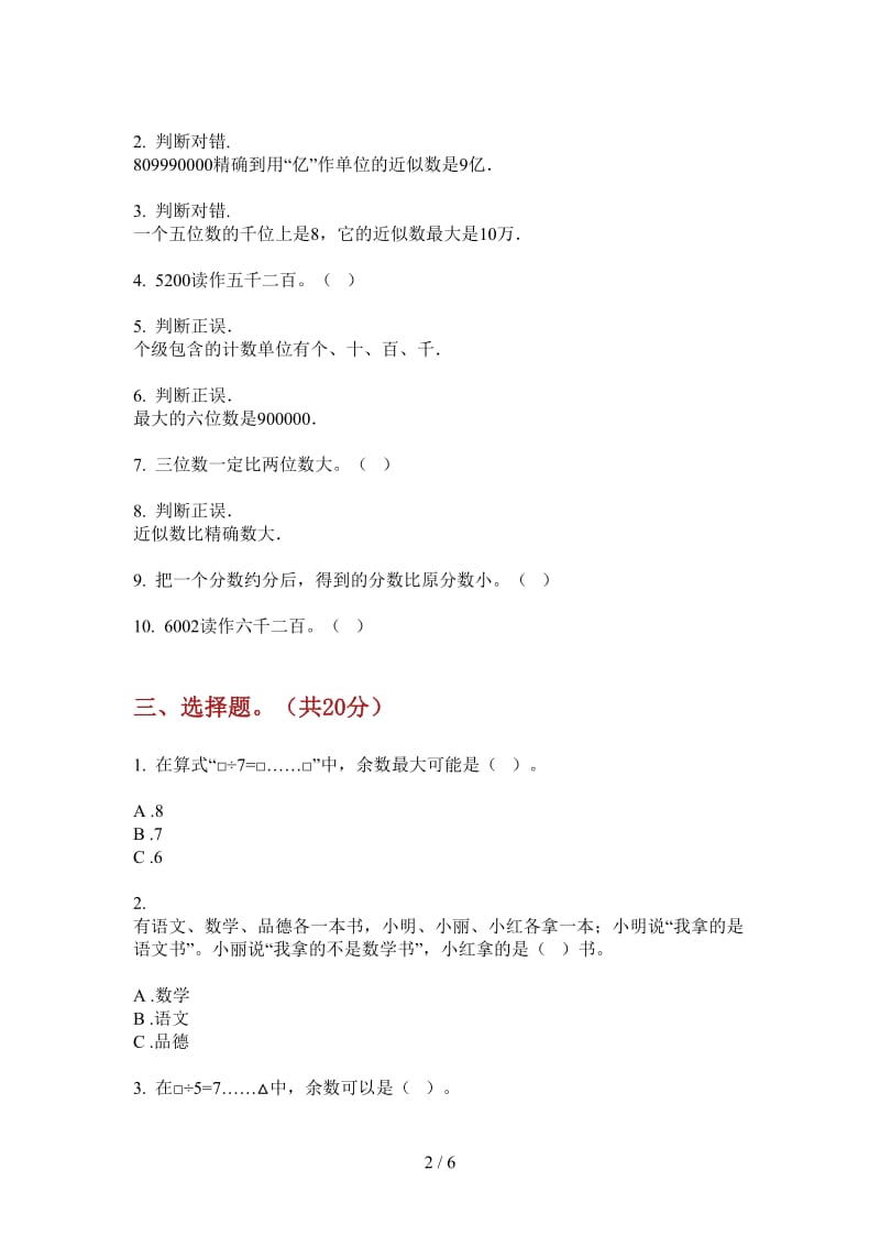 北师大版数学二年级摸底同步上学期第三次月考.doc_第2页