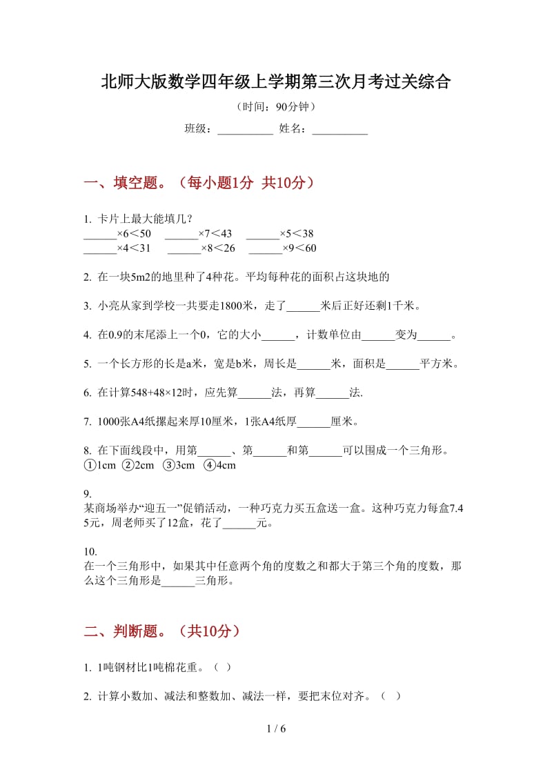 北师大版数学四年级上学期第三次月考过关综合.doc_第1页