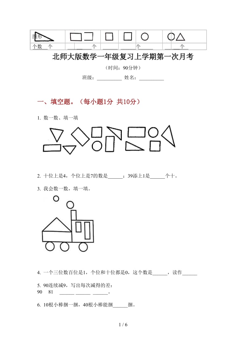 北师大版数学一年级复习上学期第一次月考.doc_第1页